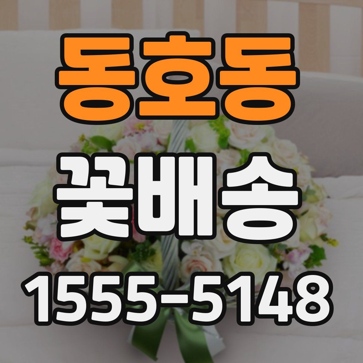 동호동 꽃배송
