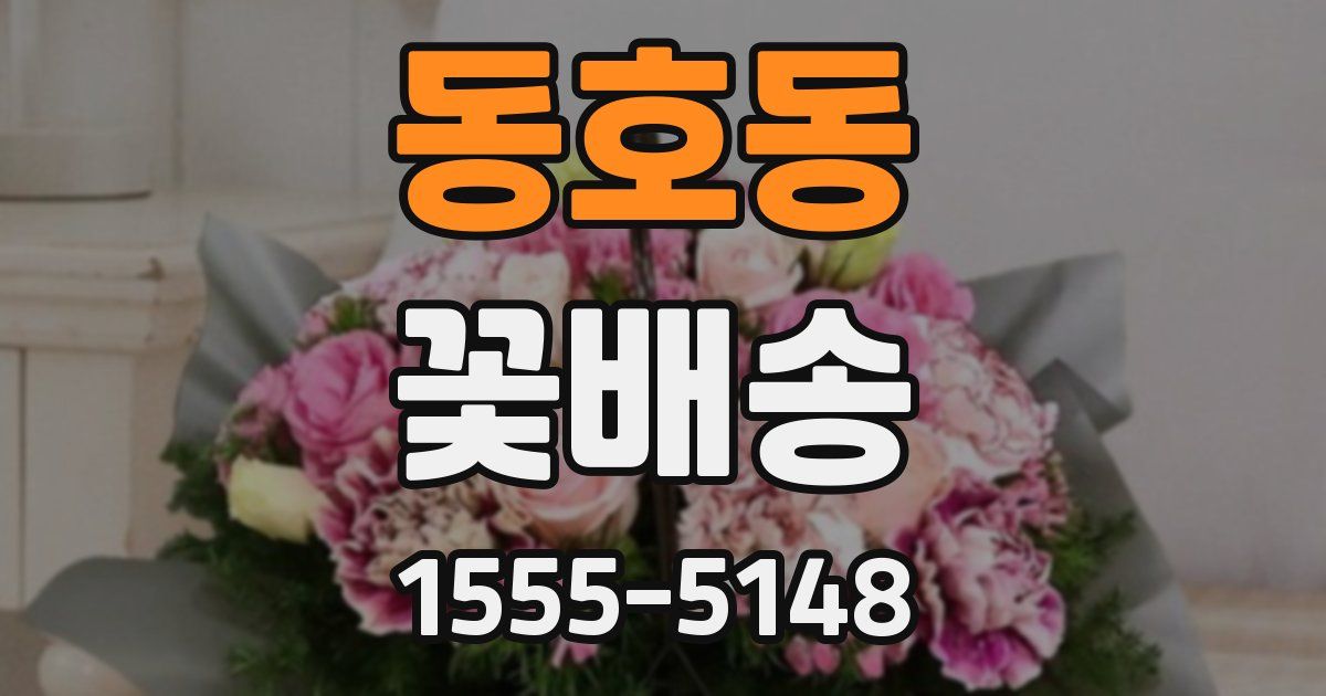동호동 꽃배송