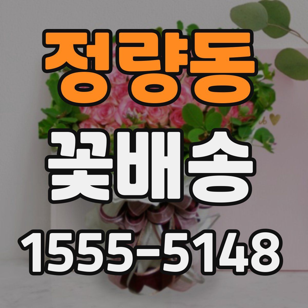 정량동 꽃배송