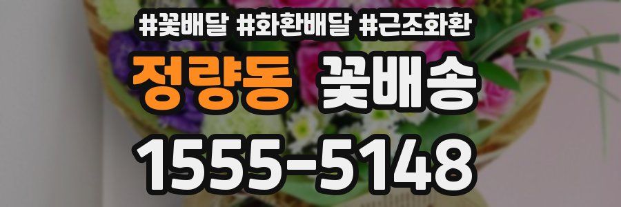 정량동 꽃배송