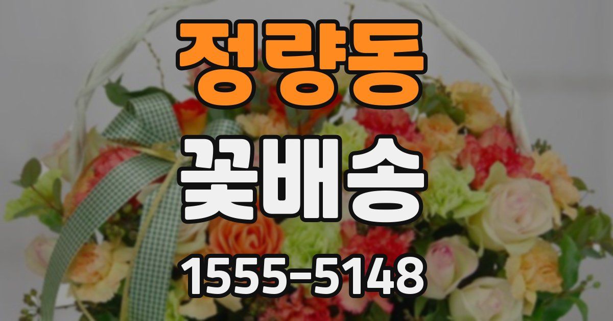 정량동 꽃배송