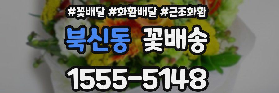 북신동 꽃배송