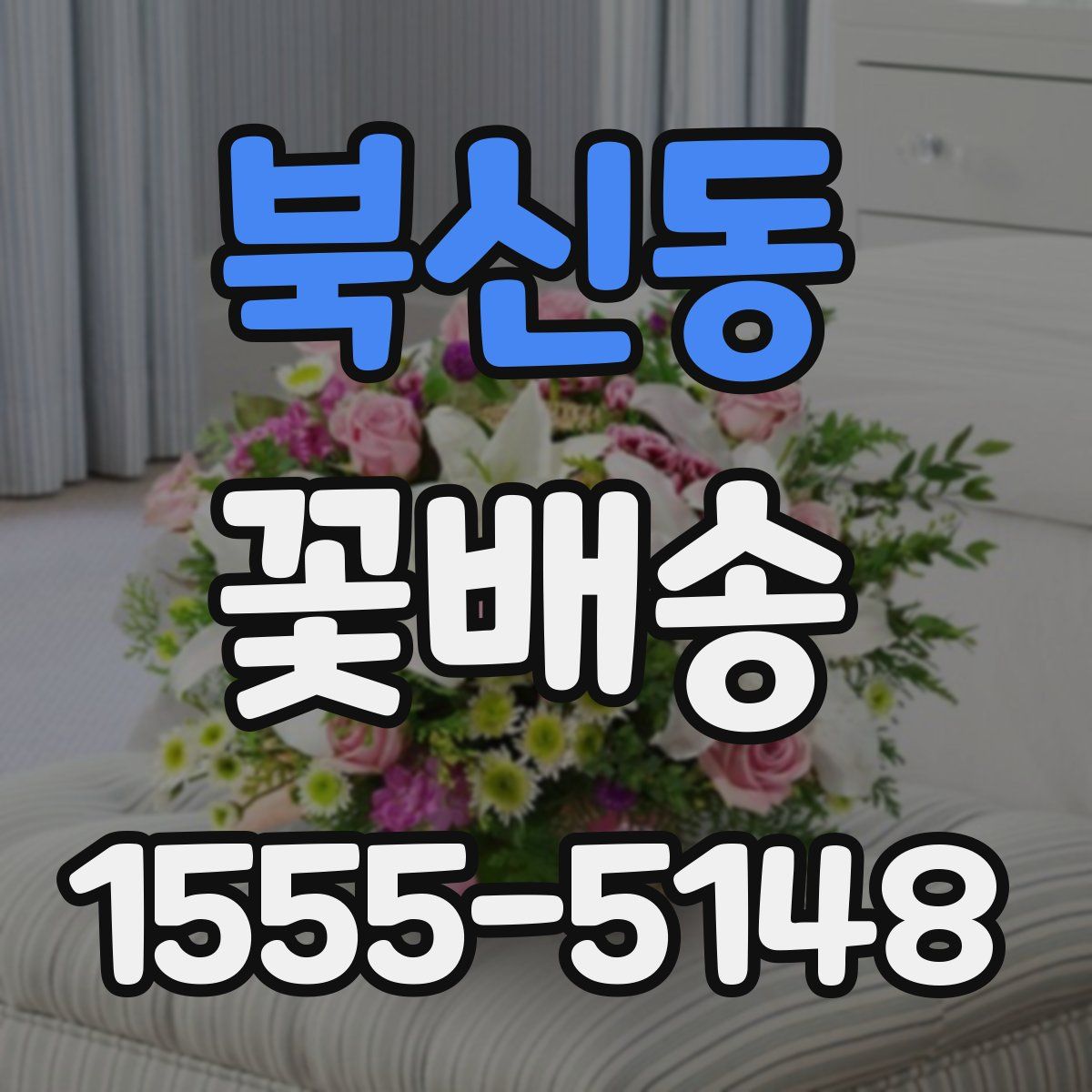 북신동 꽃배송
