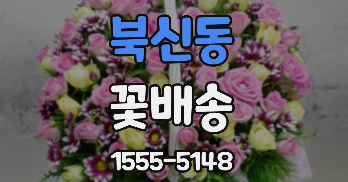 북신동 꽃배송
