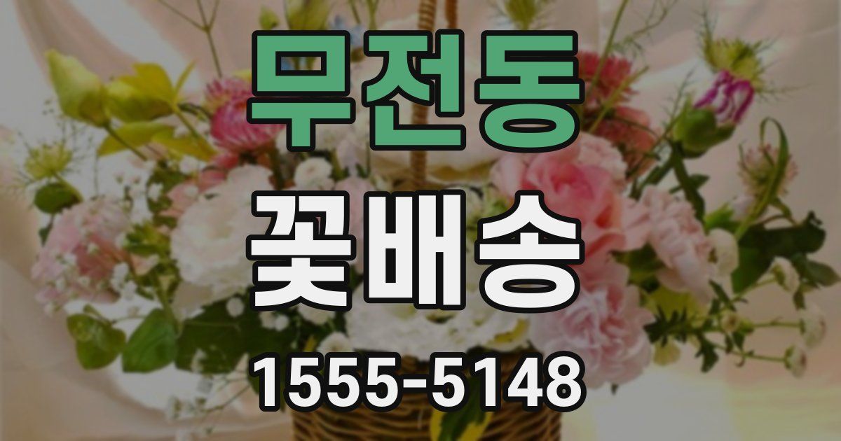 무전동 꽃배송