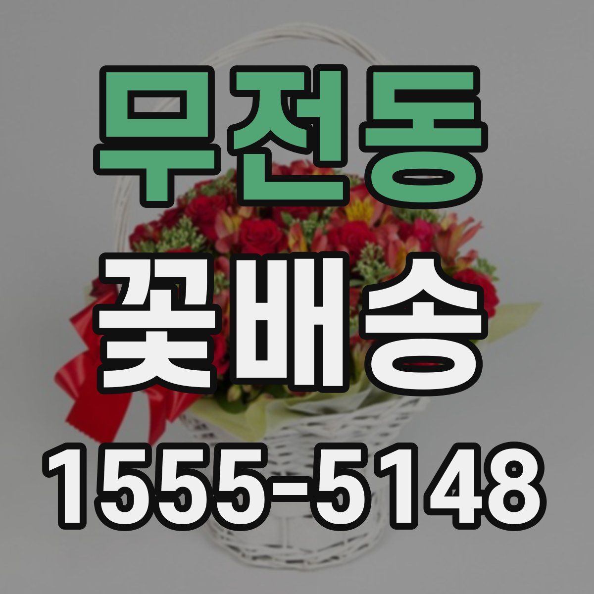 무전동 꽃배송
