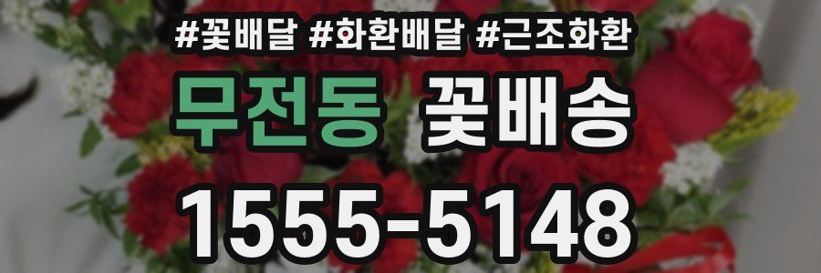무전동 꽃배송