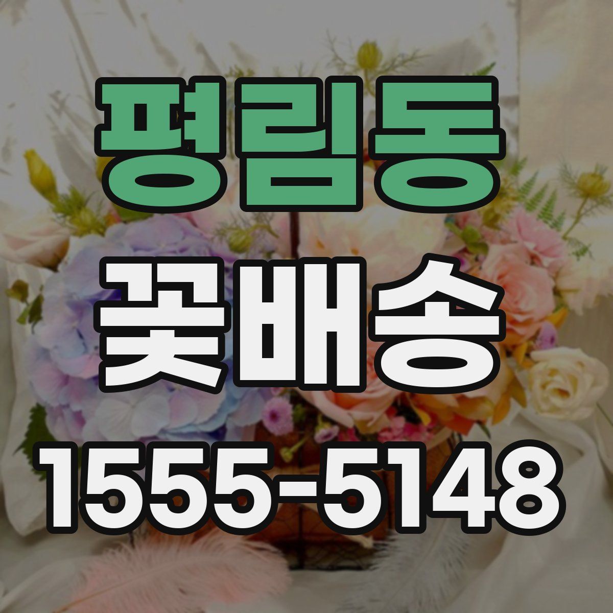 평림동 꽃배송
