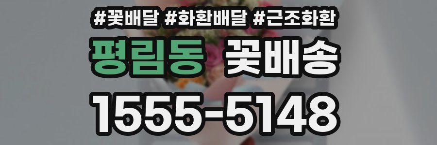 평림동 꽃배송