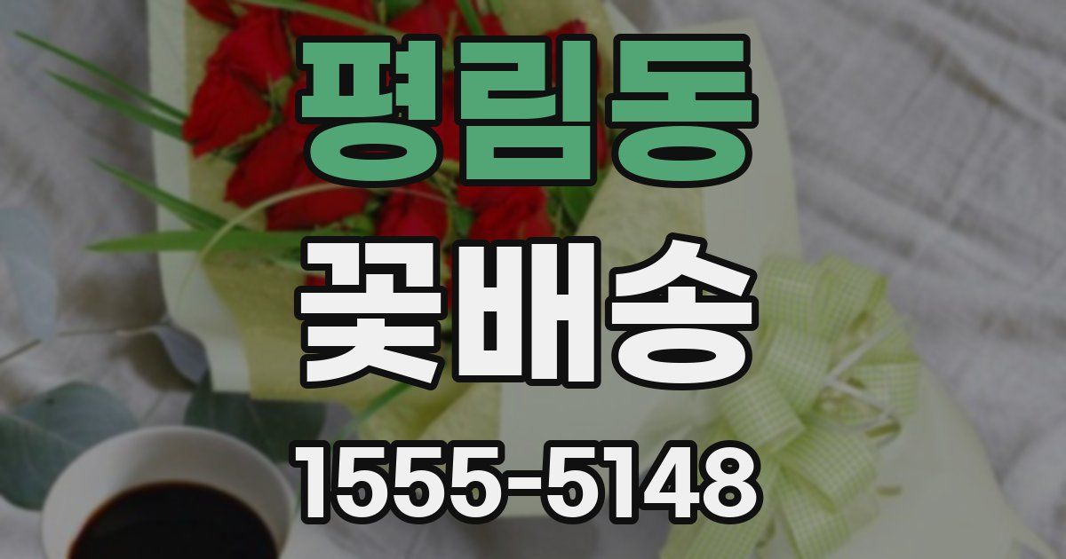 평림동 꽃배송