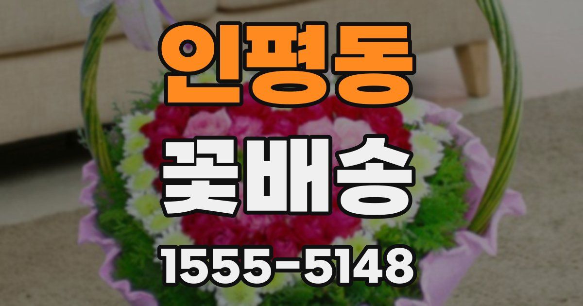 인평동 꽃배송