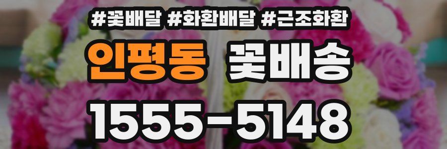 인평동 꽃배송