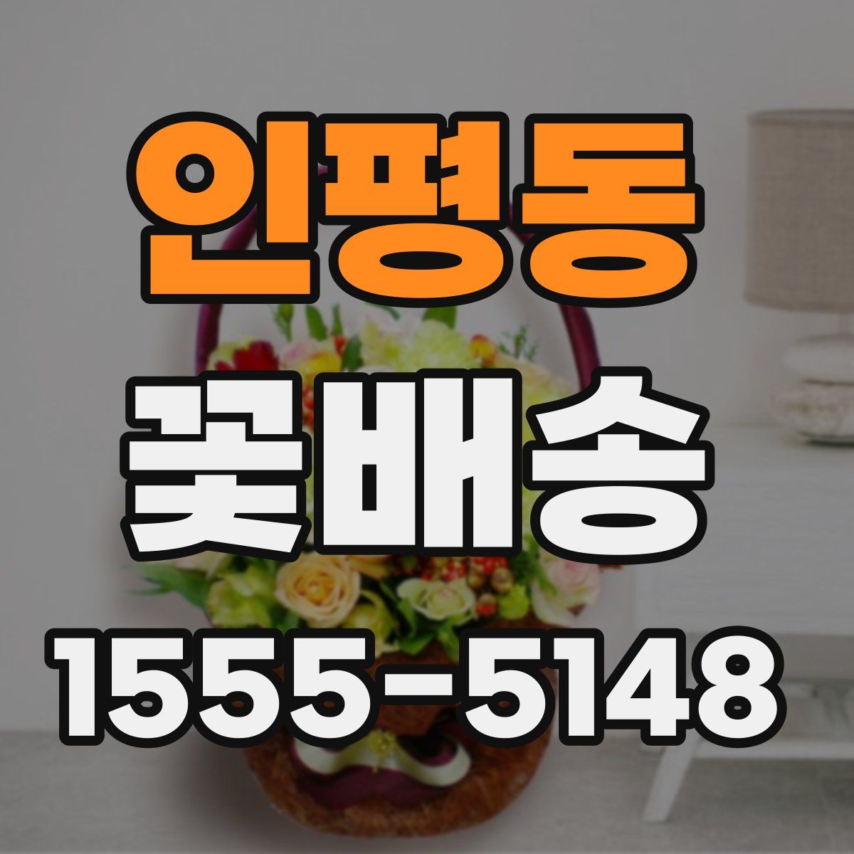 인평동 꽃배송
