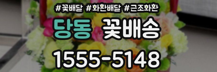 당동 꽃배송