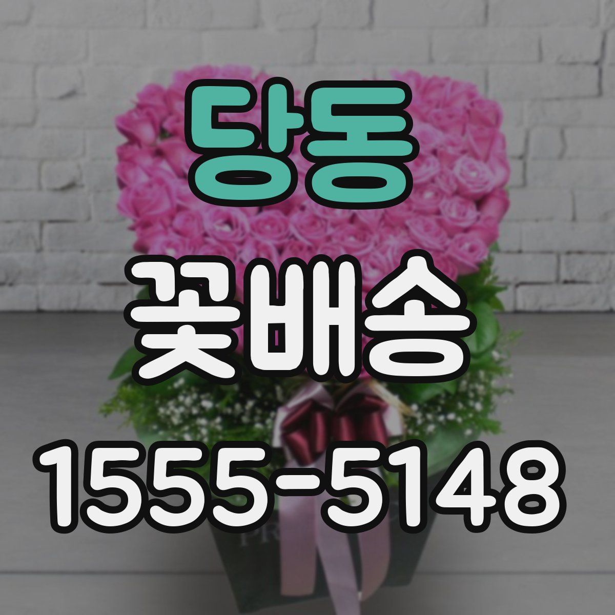 당동 꽃배송