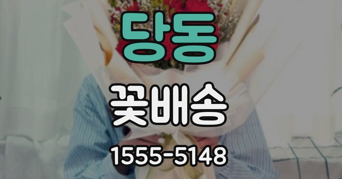 당동 꽃배송