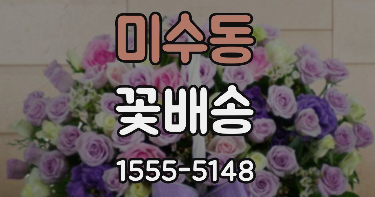 미수동 꽃배송