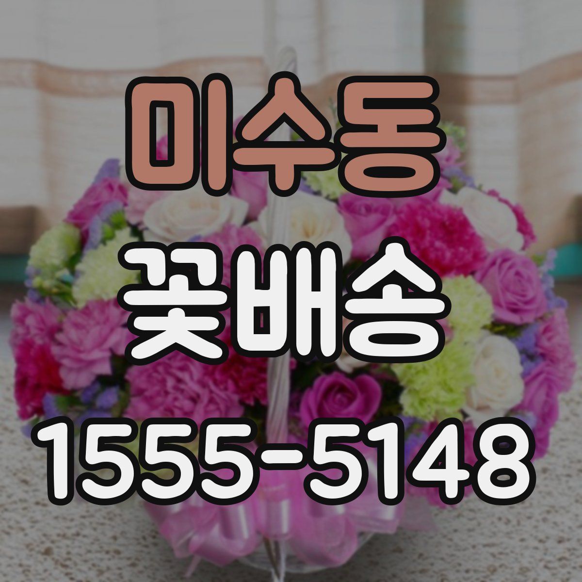 미수동 꽃배송
