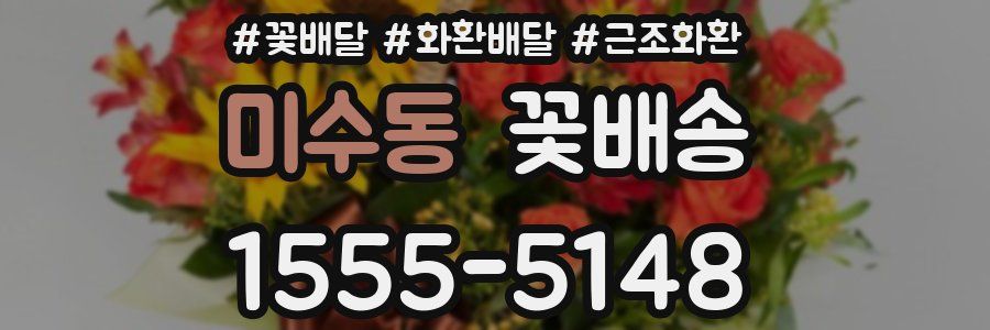 미수동 꽃배송
