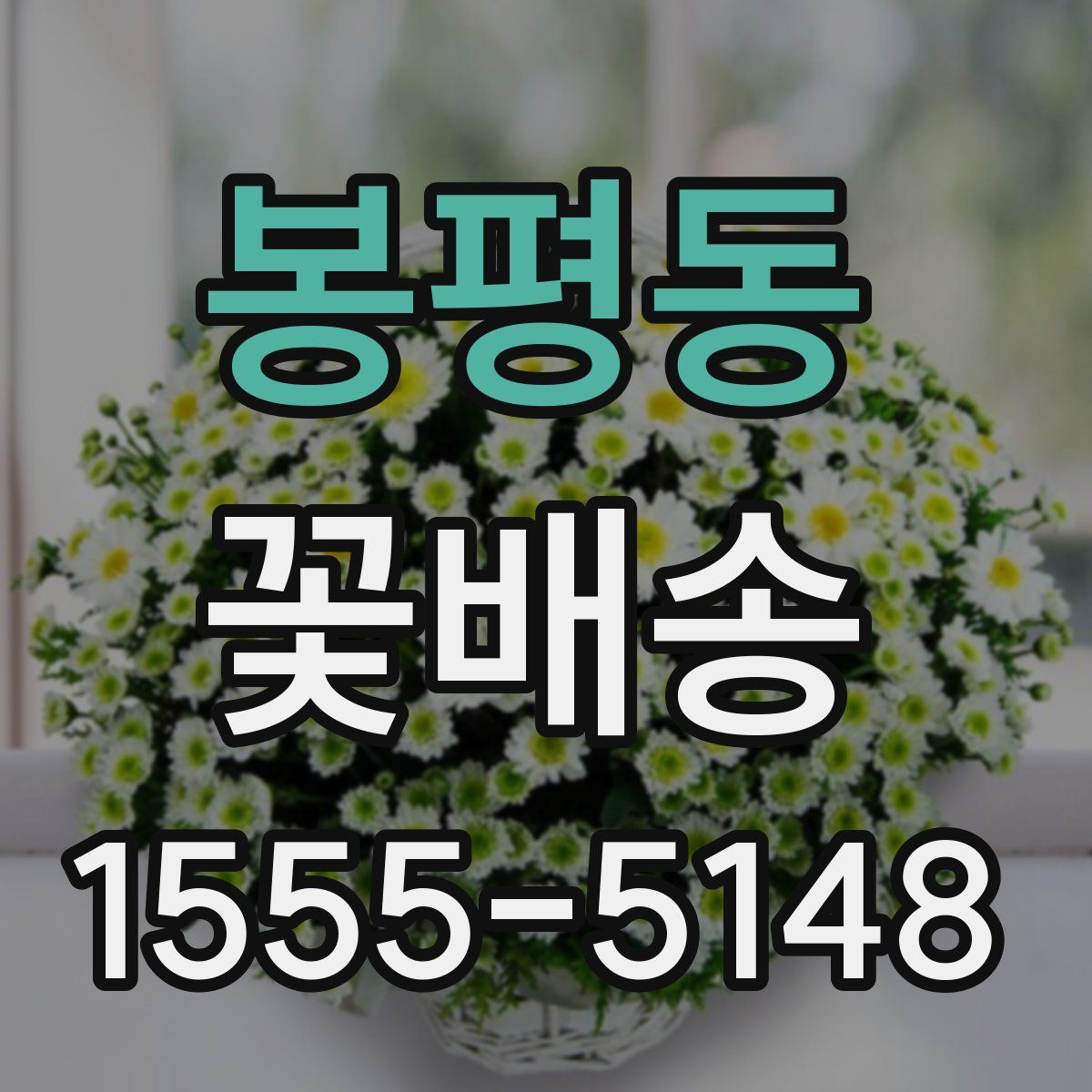 봉평동 꽃배송