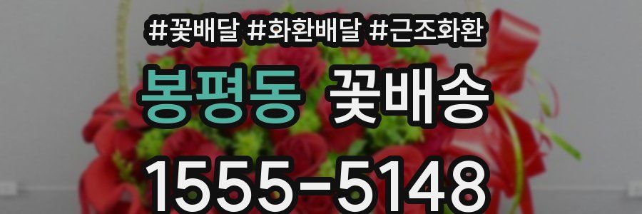 봉평동 꽃배송