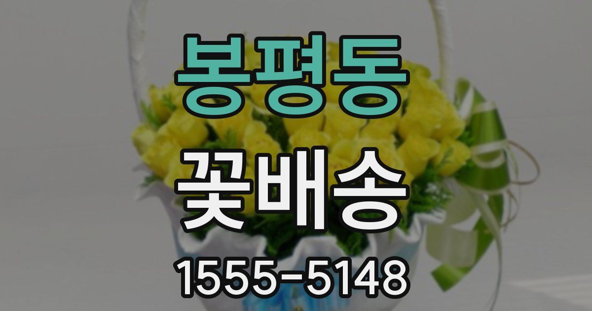 봉평동 꽃배송