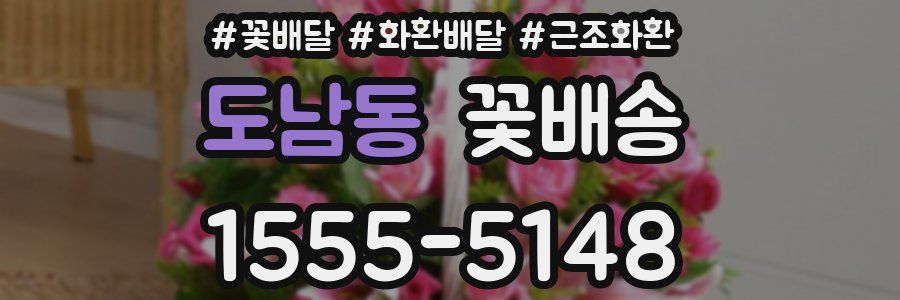 도남동 꽃배송