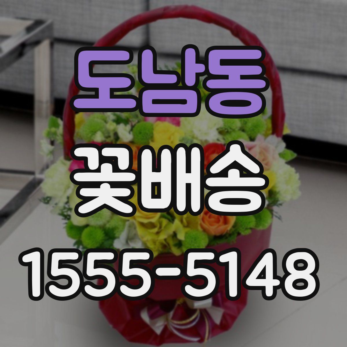 도남동 꽃배송