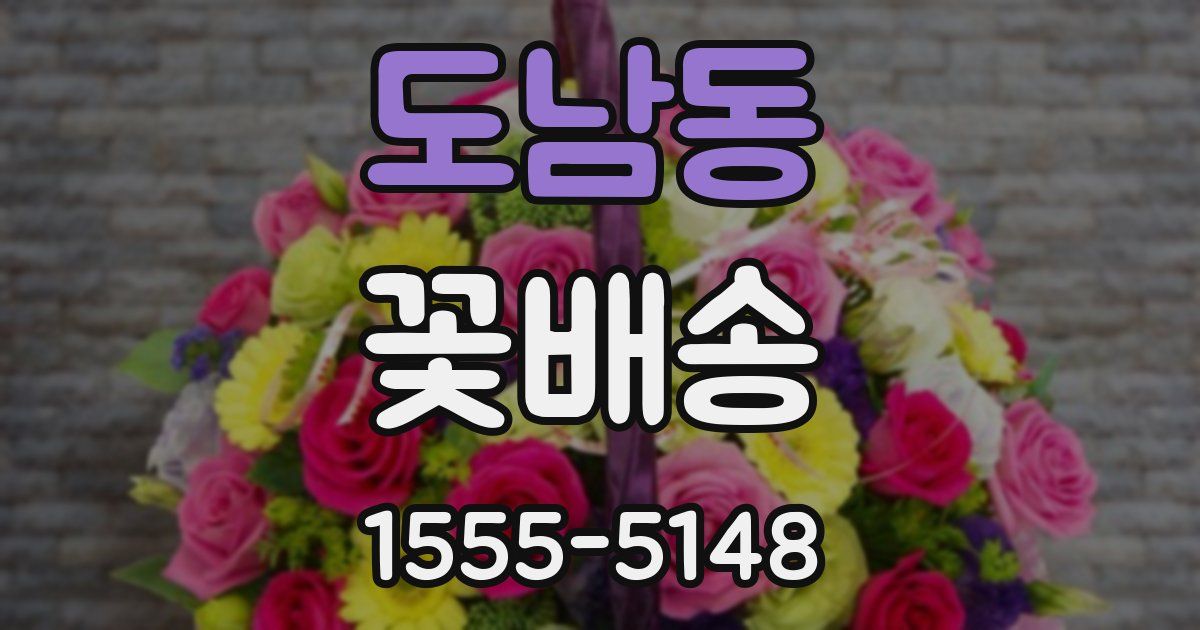 도남동 꽃배송