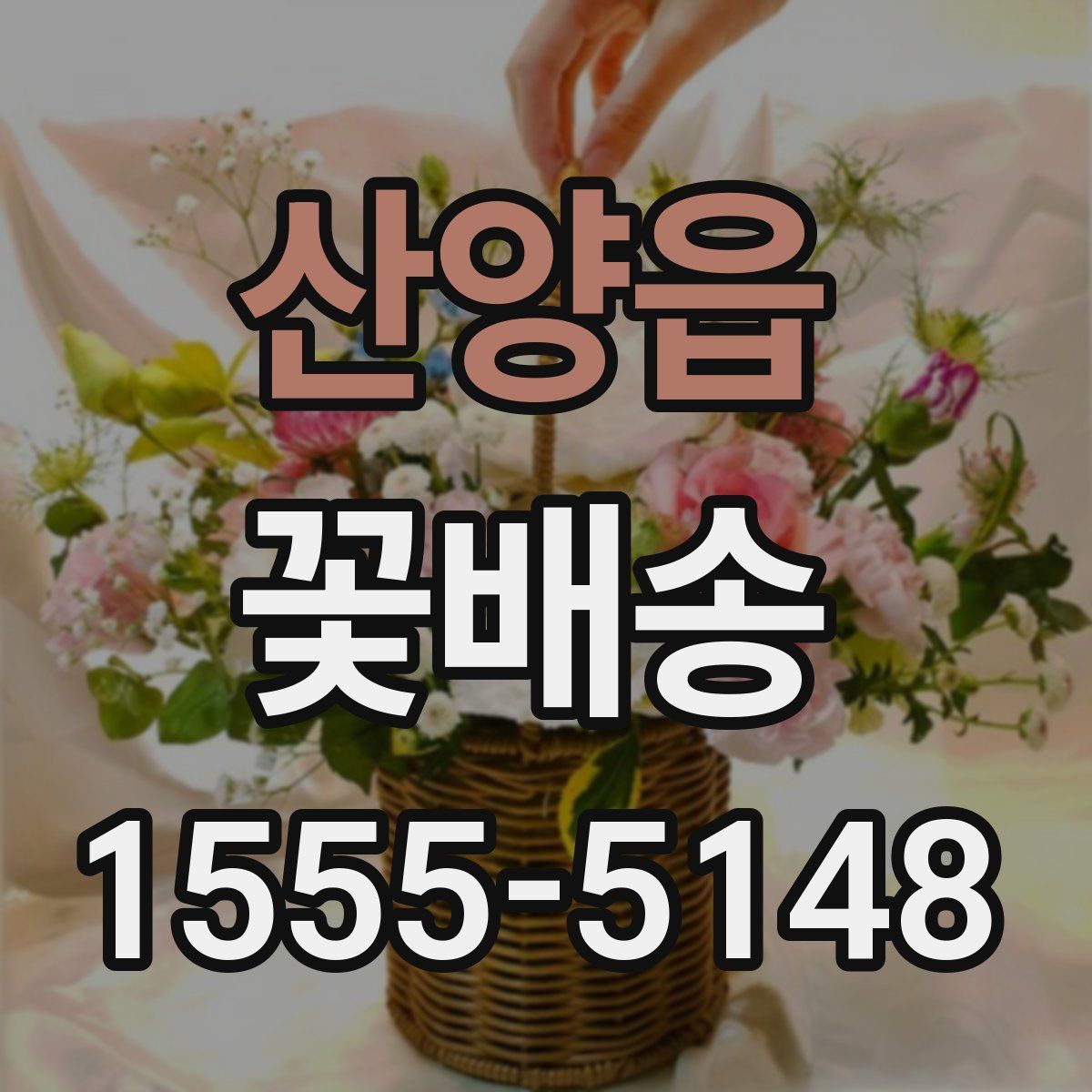 산양읍 꽃배송