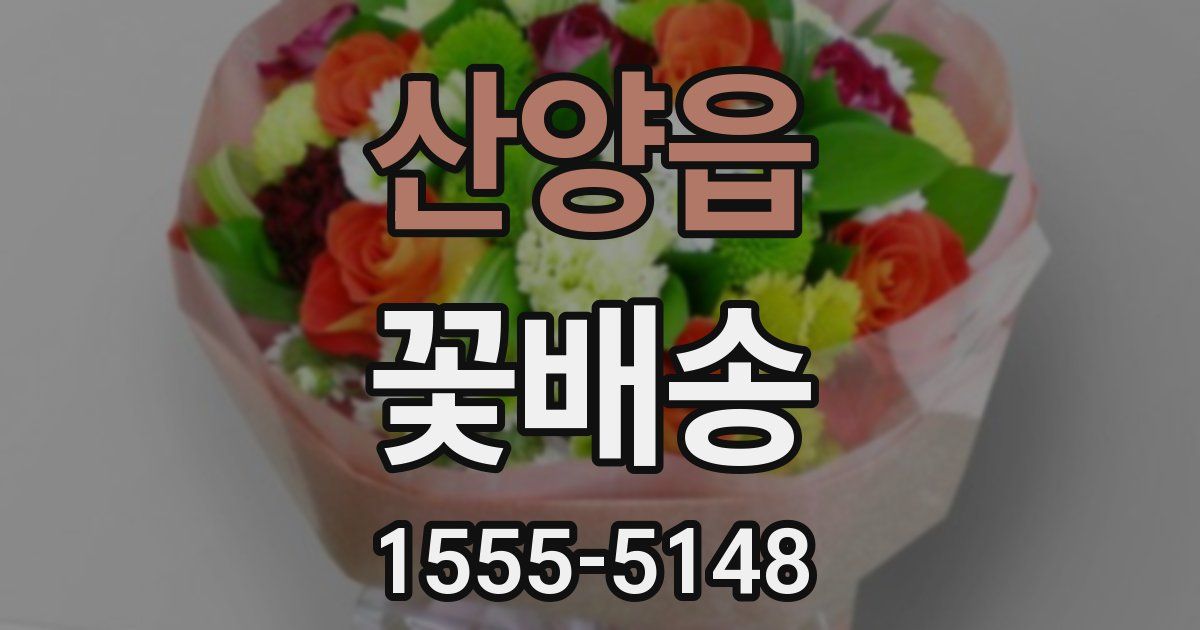 산양읍 꽃배송