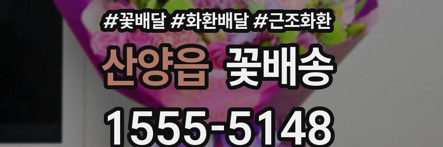 산양읍 꽃배송