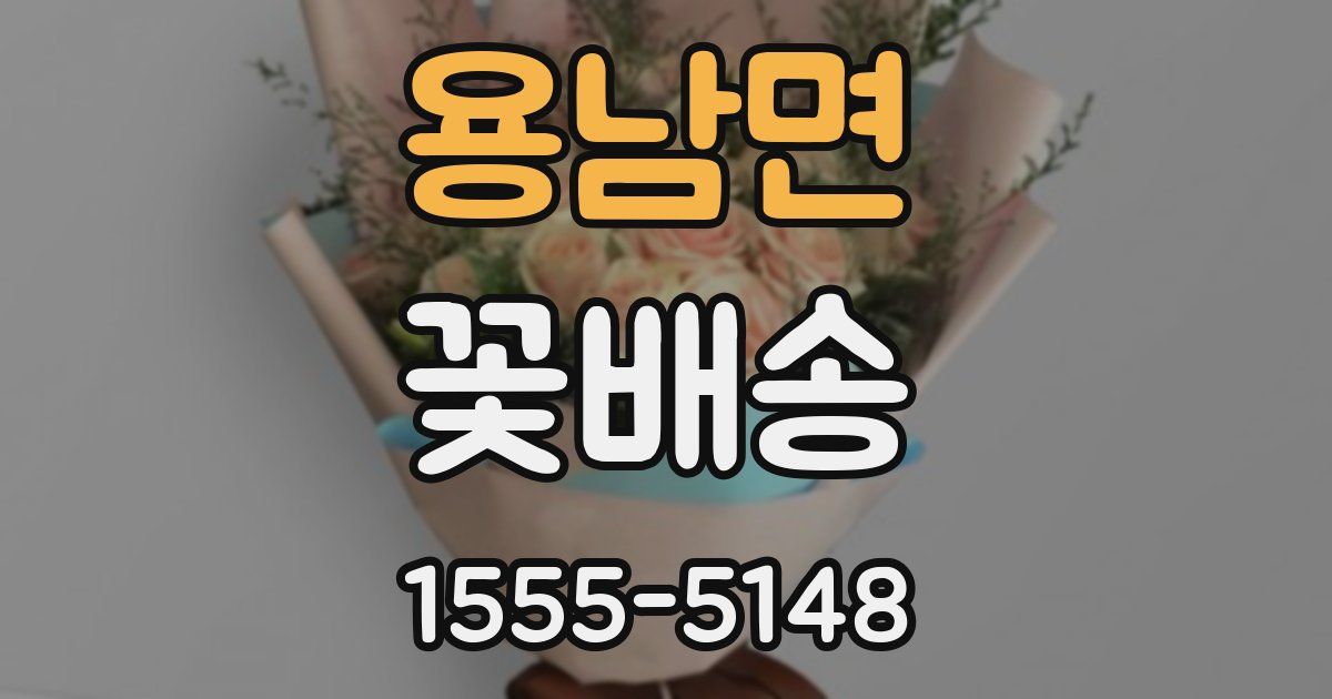 용남면 꽃배송
