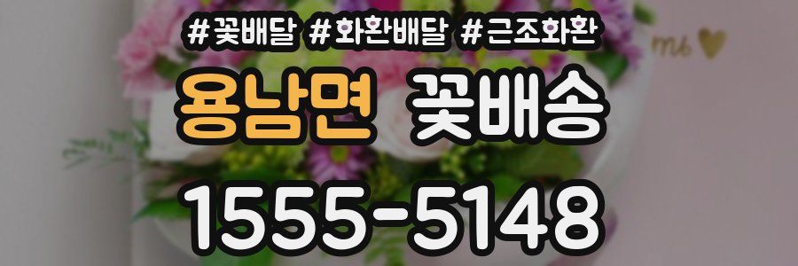 용남면 꽃배송
