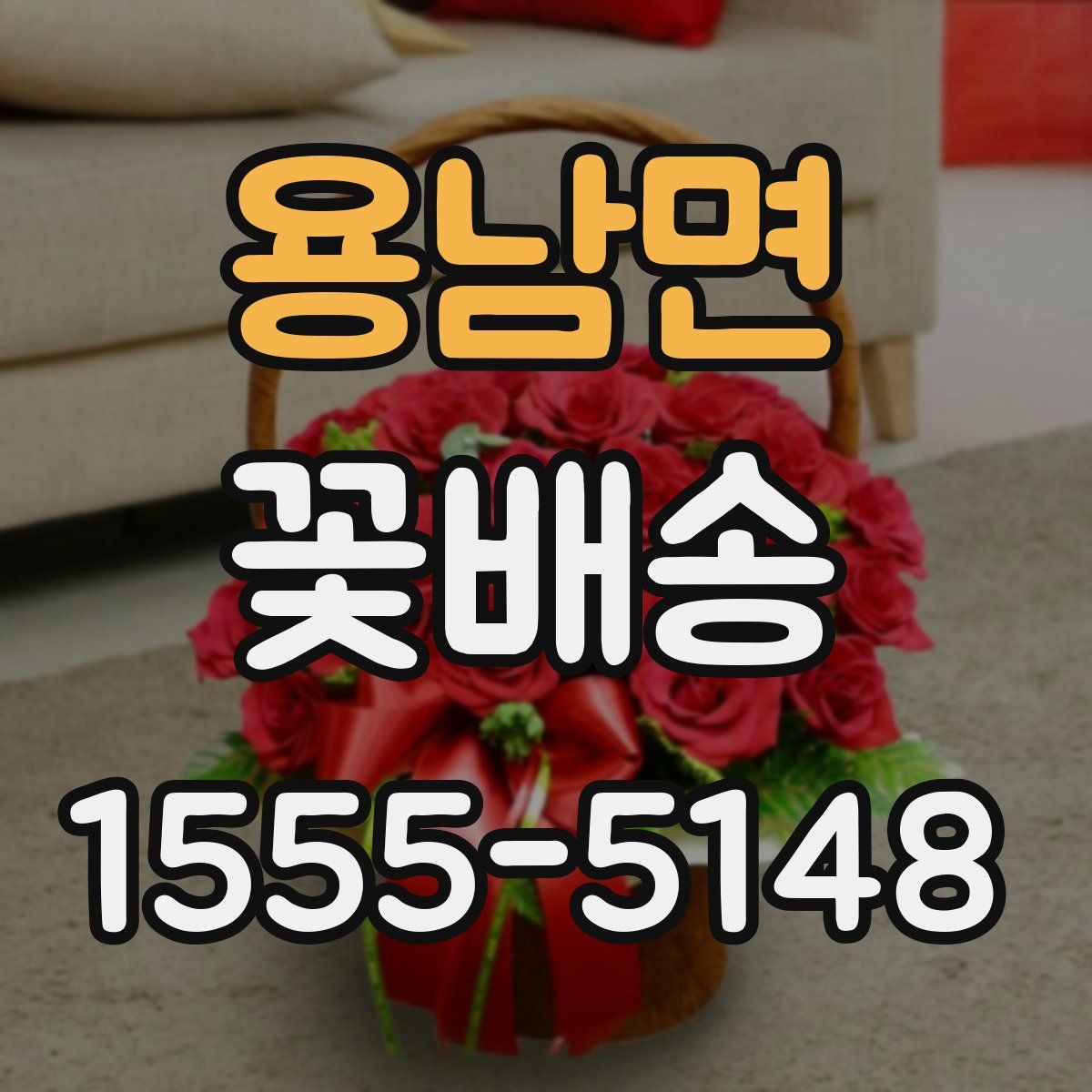 용남면 꽃배송