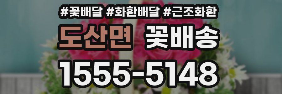 도산면 꽃배송