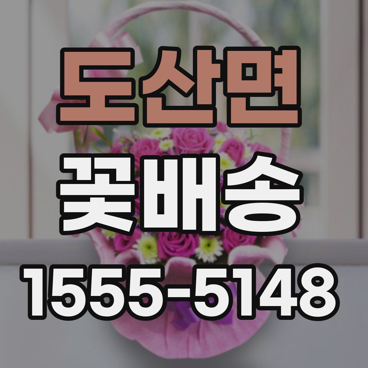 도산면 꽃배송