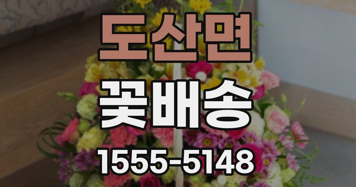 도산면 꽃배송