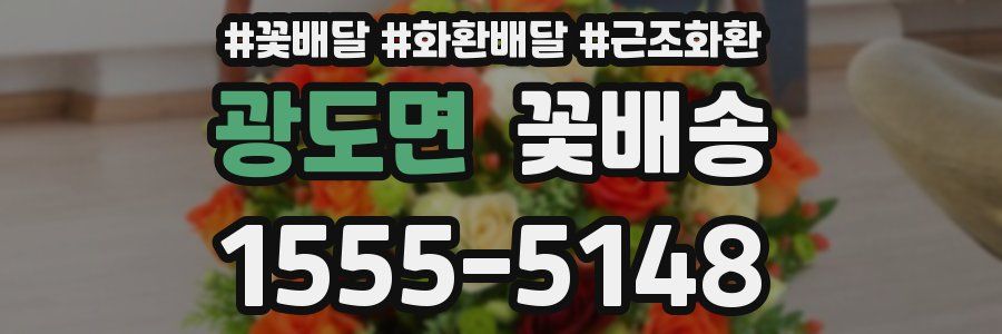 광도면 꽃배송