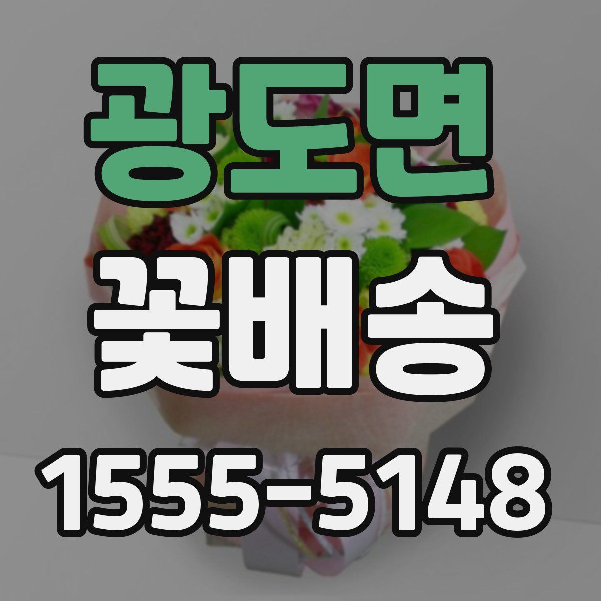 광도면 꽃배송