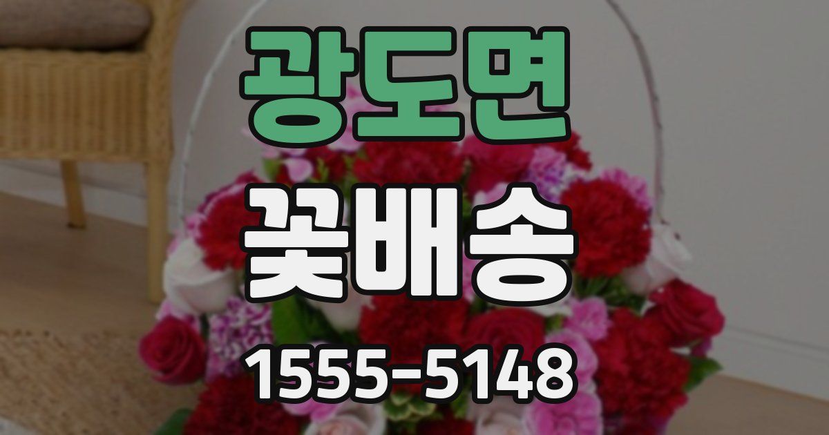 광도면 꽃배송