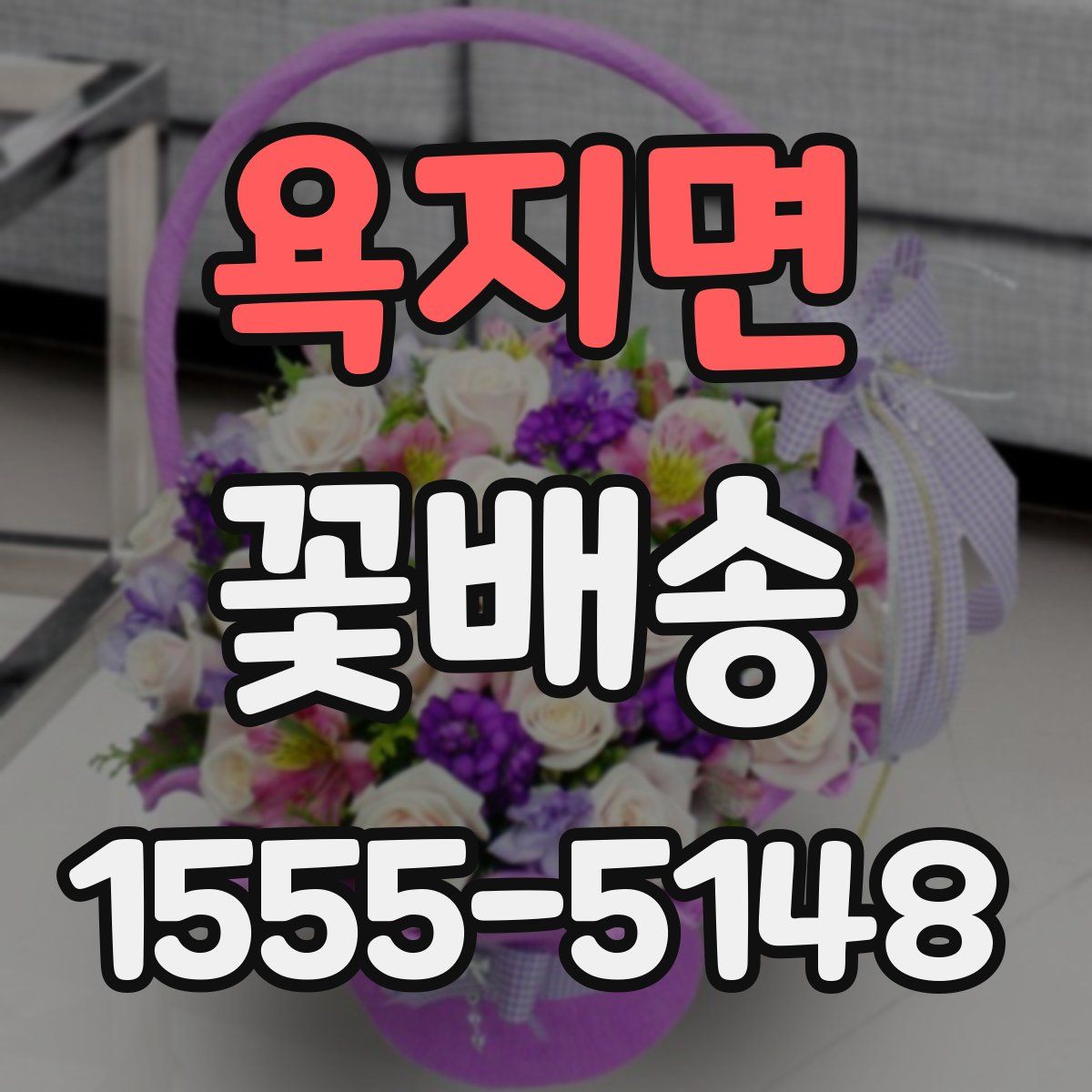 욕지면 꽃배송