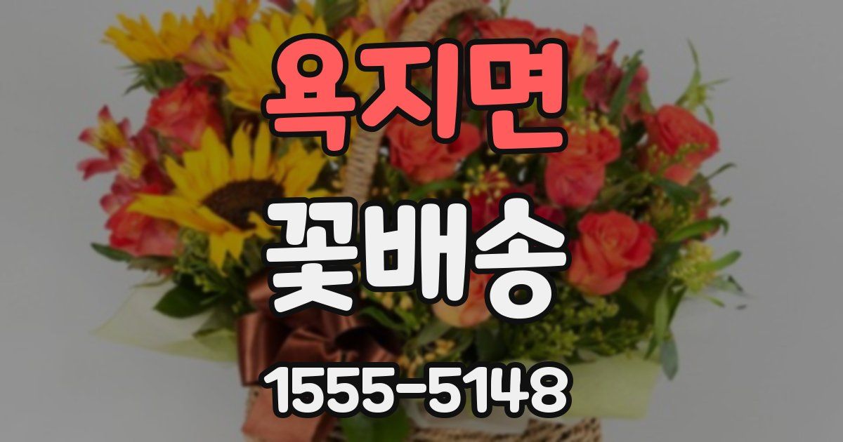 욕지면 꽃배송