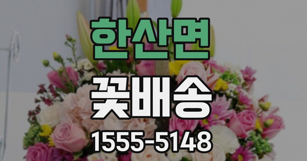 한산면 꽃배송