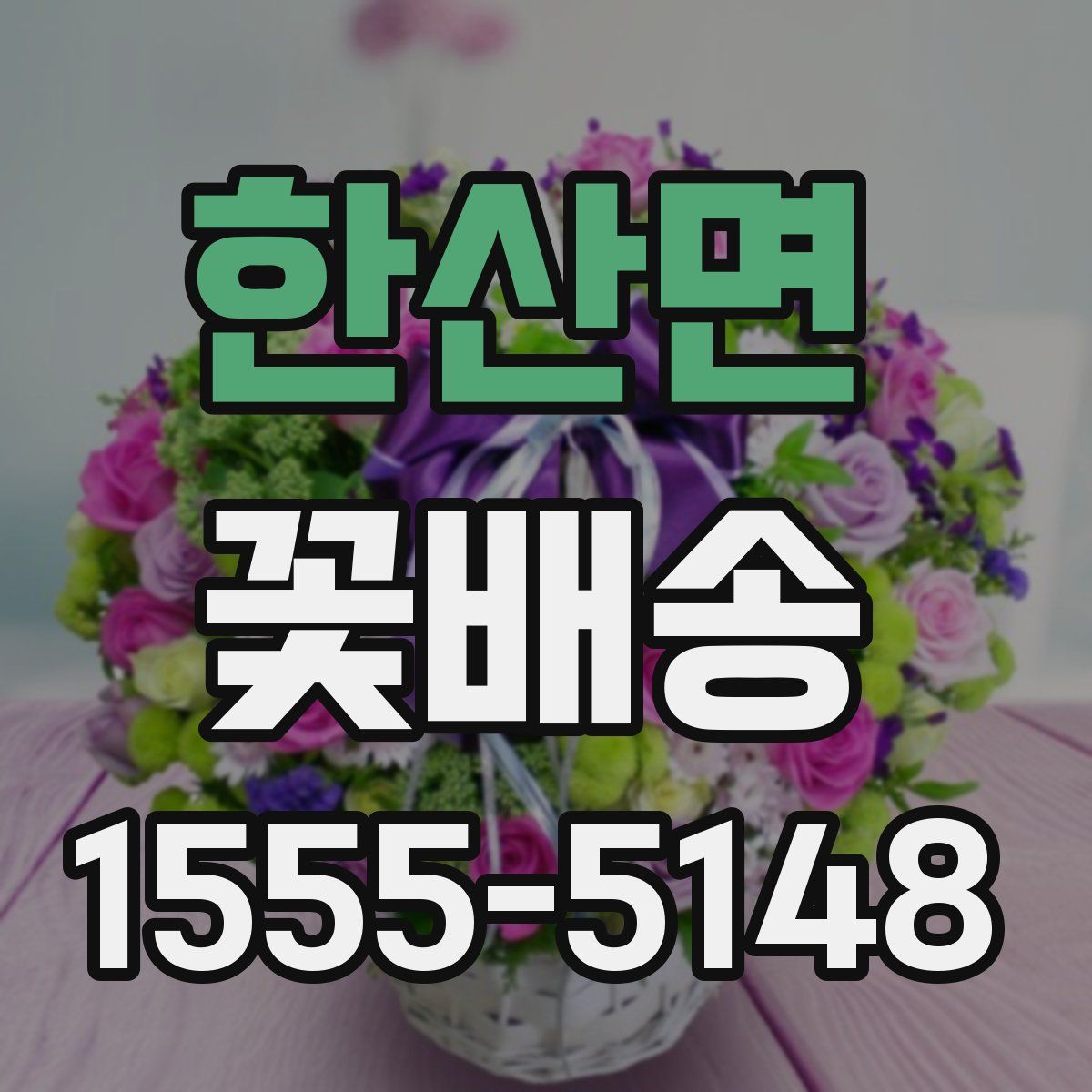 한산면 꽃배송