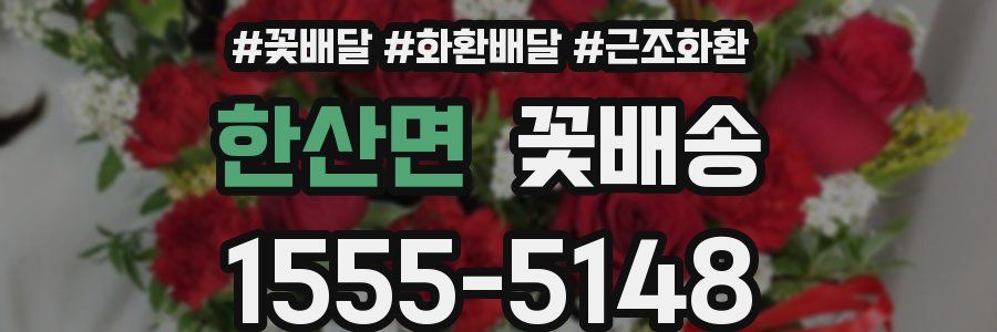 한산면 꽃배송