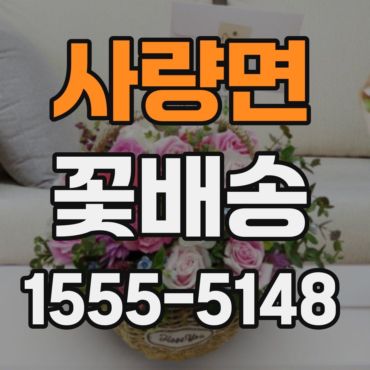 사량면 꽃배송