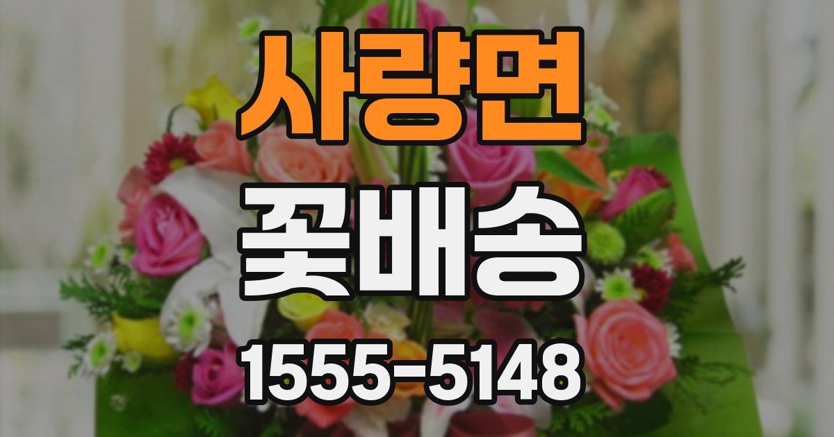 사량면 꽃배송