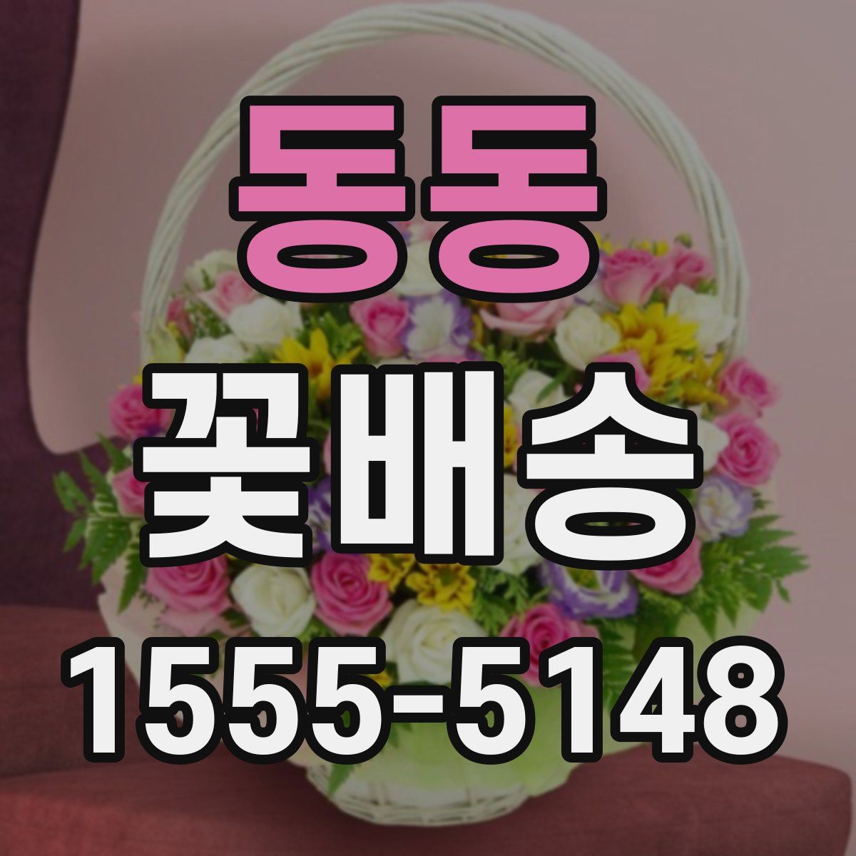 동동 꽃배송