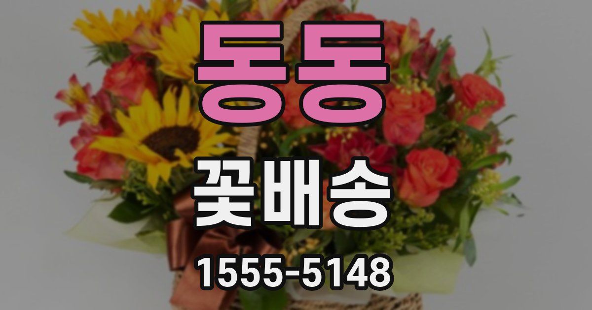 동동 꽃배송